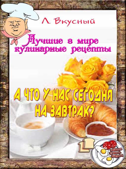 Title details for А что у нас на завтрак? by Леонид Вкусный - Available